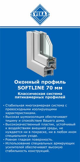 ОкнаВека-ртщ SOFTLINE 70