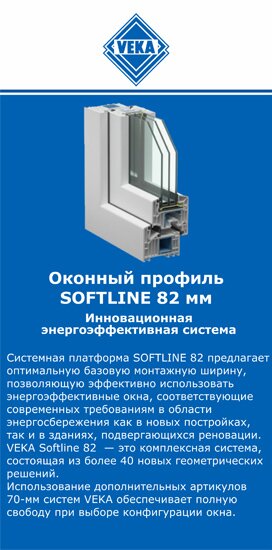 ОкнаВека-ртщ SOFTLINE 82